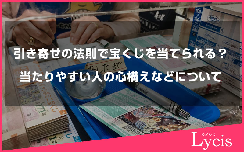 引き寄せの法則で宝くじを当てられる？宝くじとの関係や、当たりやすい人の心構えなどについて
