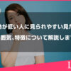 波動が低い人に見られやすい見た目や雰囲気、特徴について解説します