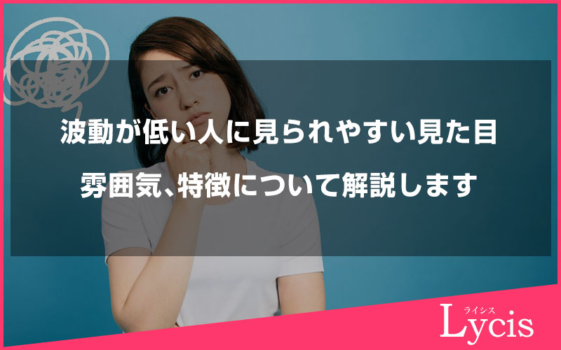 波動が低い人に見られやすい見た目や雰囲気、特徴について解説します