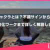 第三チャクラとは？不調サインから整え方・活性化ワークまで詳しく解説します