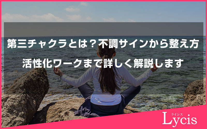 第三チャクラとは？不調サインから整え方・活性化ワークまで詳しく解説します