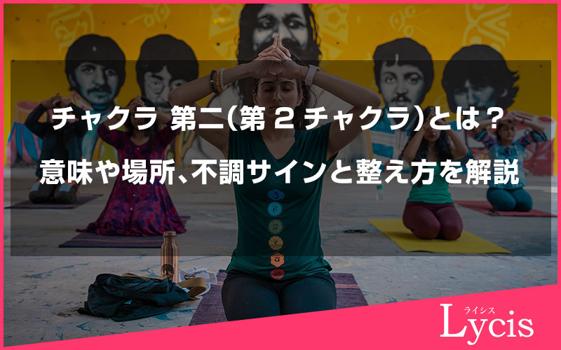 第2チャクラとは？意味・場所・不調サインと今すぐできる整え方を解説