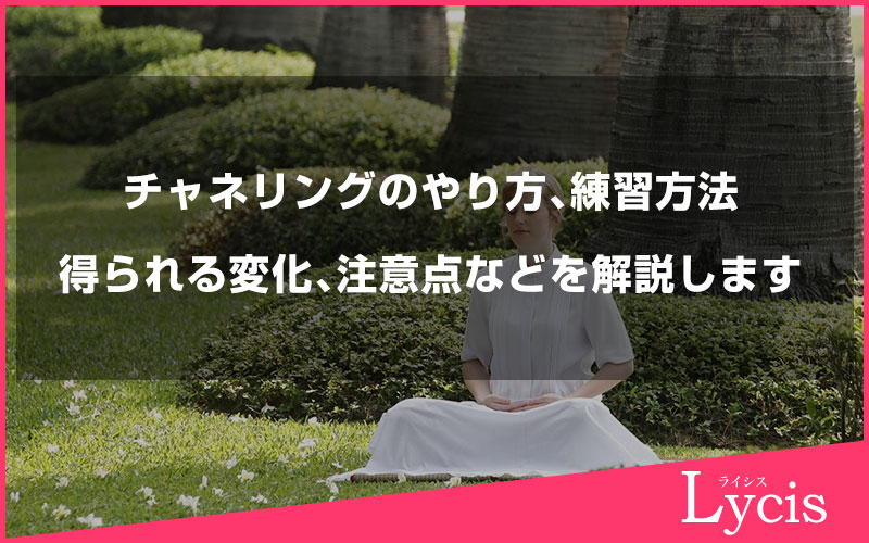 チャネリングのやり方、練習方法や得られる変化、注意点などを解説します