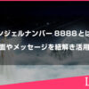 エンジェルナンバー8888が意味するものは？よく見る場面やメッセージを紐解き活用しよう