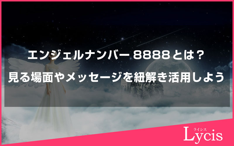 エンジェルナンバー8888が意味するものは？よく見る場面やメッセージを紐解き活用しよう