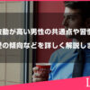 波動が高い男性の特徴とは？共通点や習慣、恋愛の傾向などを詳しく解説します
