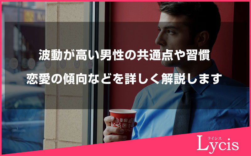 波動が高い男性の特徴とは？共通点や習慣、恋愛の傾向などを詳しく解説します