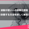■タイトル 波動が低い人の特徴や原因、波動を改善する方法を詳しく解説します