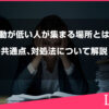 波動が低い人が集まる場所とは？特徴や共通点、対処法について解説します