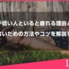 波動が低い人と一緒にいると疲れる理由とは？疲れないための方法やコツを解説します