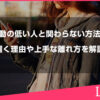 波動の低い人と関わらない方法や距離を置く理由や上手な離れ方を解説します