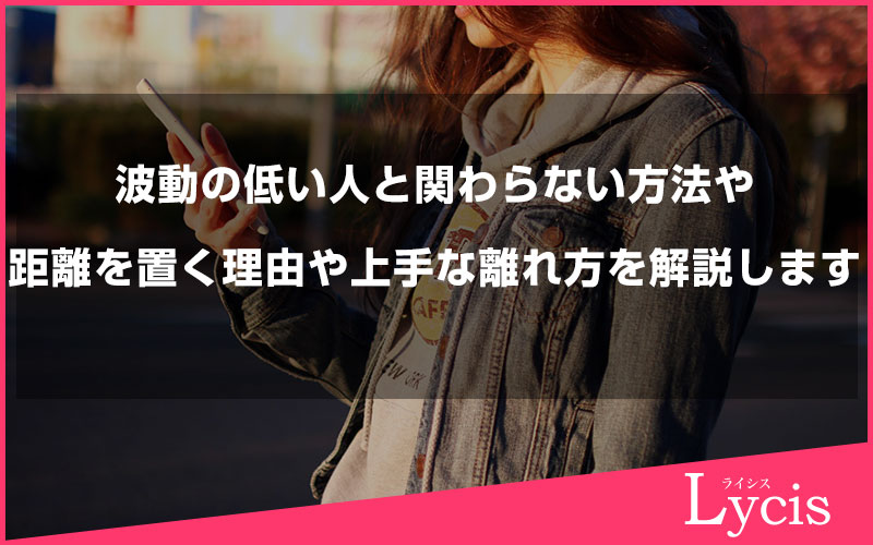 波動の低い人と関わらない方法や距離を置く理由や上手な離れ方を解説します