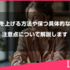 波動を上げる方法やそれを保つ具体的な方法や注意点について解説します