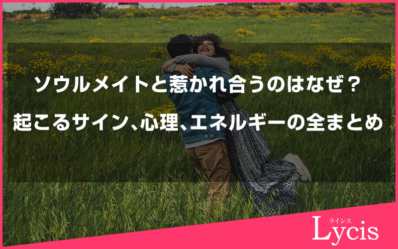 ソウルメイトと惹かれ合うのはなぜ？起こるサイン・心理・エネルギーの全まとめ