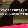 ソウルメイトが既婚者だった…その意味と正しい向き合い方を徹底解説します