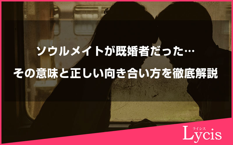 ソウルメイトが既婚者だった…その意味と正しい向き合い方を徹底解説します