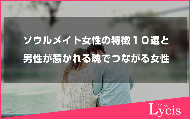 ソウルメイト女性の特徴１０選と男性が惹かれる「魂でつながる女性」を徹底解説