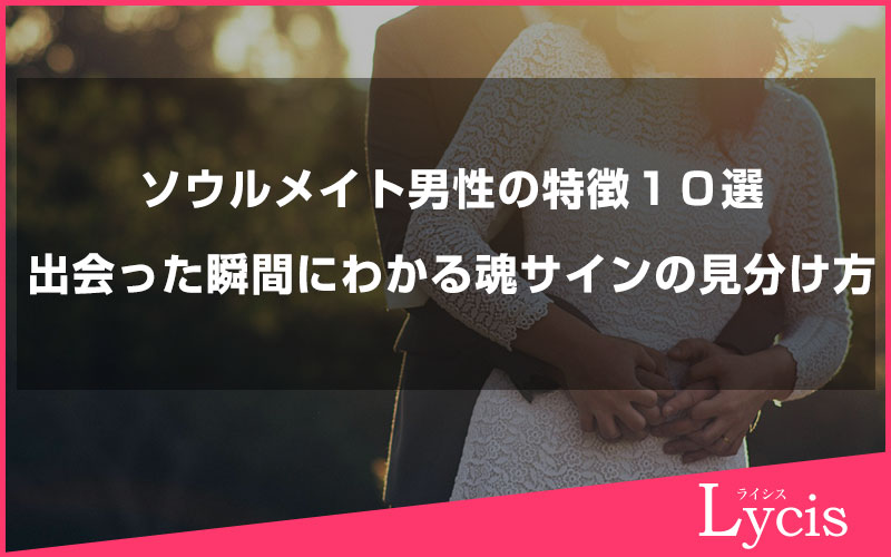ソウルメイト男性の特徴１０選と出会った瞬間にわかる魂サインの見分け方
