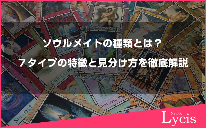 ソウルメイトの種類とは？７タイプの特徴と見分け方を徹底解説