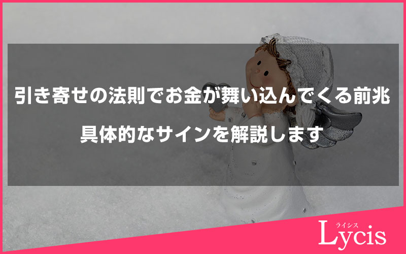 引き寄せの法則でお金が舞い込んでくる前兆を見逃さない！具体的なサインを解説します
