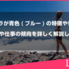 オーラが青色(ブルー)の特徴や性格、恋愛や仕事の傾向を詳しく解説します