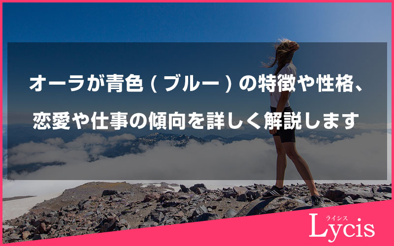 オーラが青色(ブルー)の特徴や性格、恋愛や仕事の傾向を詳しく解説します