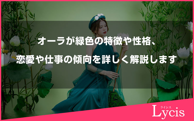 オーラが緑色の特徴や性格、恋愛や仕事の傾向を詳しく解説します
