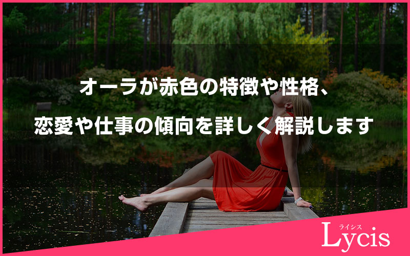 オーラが赤色の特徴や性格、恋愛や仕事の傾向を詳しく解説します
