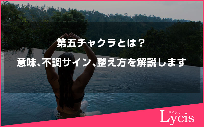 第五チャクラとは？意味、不調サイン、整え方をわかりやすく解説します