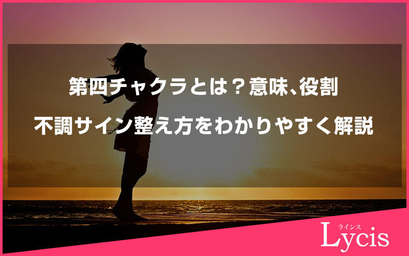 第四チャクラとは？意味・役割・不調サインと整え方をわかりやすく解説します
