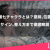 第七チャクラとは？意味、位置、不調のサインから整え方まで徹底解説します