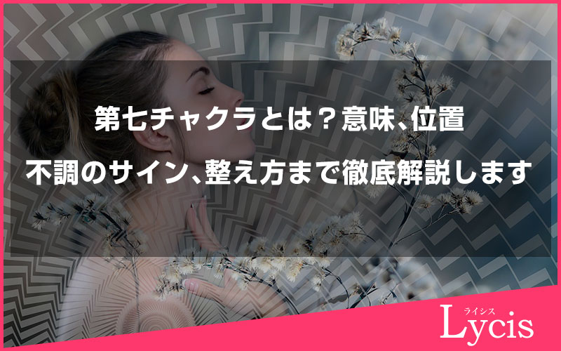 第七チャクラとは？意味、位置、不調のサインから整え方まで徹底解説します