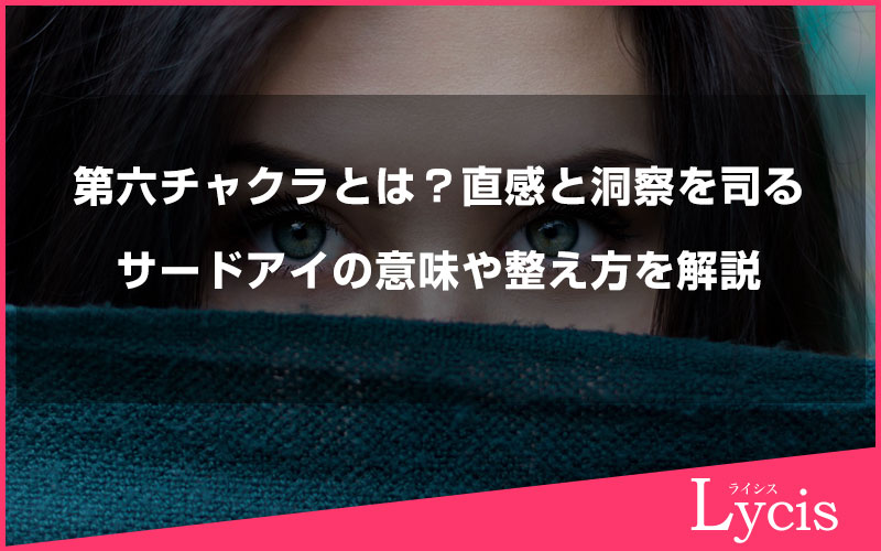 第六チャクラとは？直感と洞察を司るサードアイの意味・整え方をわかりやすく解説