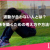波動が合わない人とは？心地よい人間関係を築くための考え方や方法を解説します