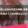 波動が高い女性の外見や内面的な特徴や習慣とは？波動を高めて人生の質を上げよう！