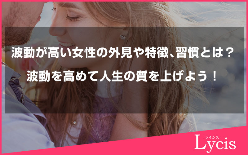 波動が高い女性の外見や内面的な特徴や習慣とは？波動を高めて人生の質を上げよう！