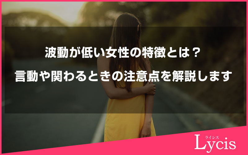 波動が低い女性の特徴とは？言動や関わるときの注意点などを解説します