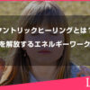 タントリックヒーリングとは？心と体を解放する神秘のエネルギーワークを徹底解説