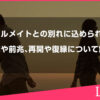 ソウルメイトとの別れに込められた意味や前兆、再開や復縁について解説