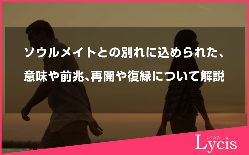 ソウルメイトとの別れに込められた意味や前兆、再開や復縁について解説