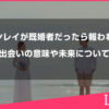 ツインレイが既婚者だった場合関係は報われる？出会いの意味や未来について