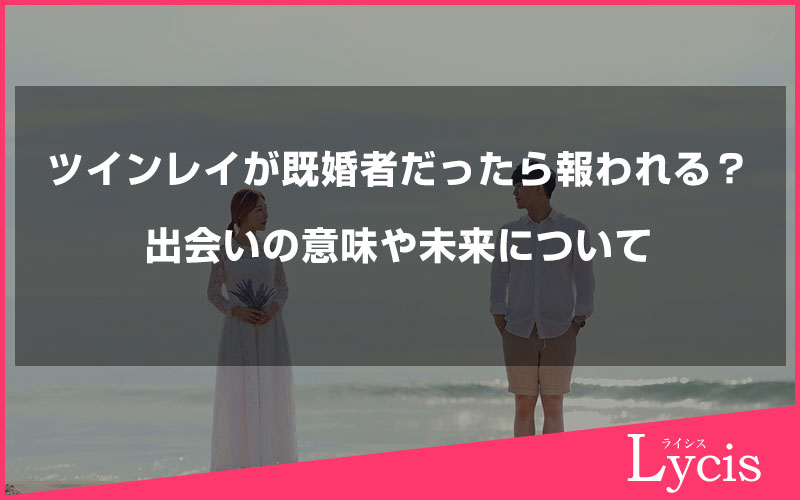 ツインレイが既婚者だった場合関係は報われる？出会いの意味や未来について