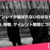 ツインレイが結ばれないのはなぜ？理由、特徴、サイレント期間と向き合い方について