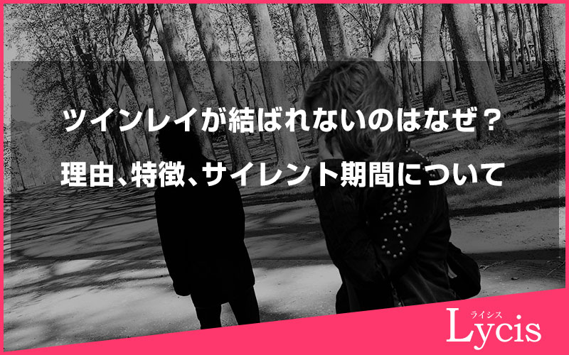ツインレイが結ばれないのはなぜ？理由、特徴、サイレント期間と向き合い方について