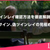 ツインレイ確認方法を徹底解説！本物のサイン、偽ツインレイの見極め方とは？