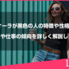 オーラが黒色の人の特徴や性格、恋愛や仕事の傾向を詳しく解説します