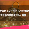 オーラが金色(ゴールド)人の特徴や性格、恋愛や仕事の傾向を詳しく解説します