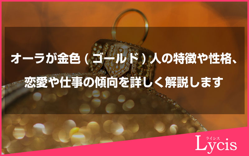 オーラが金色(ゴールド)人の特徴や性格、恋愛や仕事の傾向を詳しく解説します