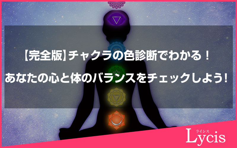 【完全版】チャクラの色診断でわかる！あなたの心と体のバランスをチェックしよう！