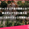 チャクラと子宮の関係とは？第２チャクラから整える感情と人生のバランスを解説します